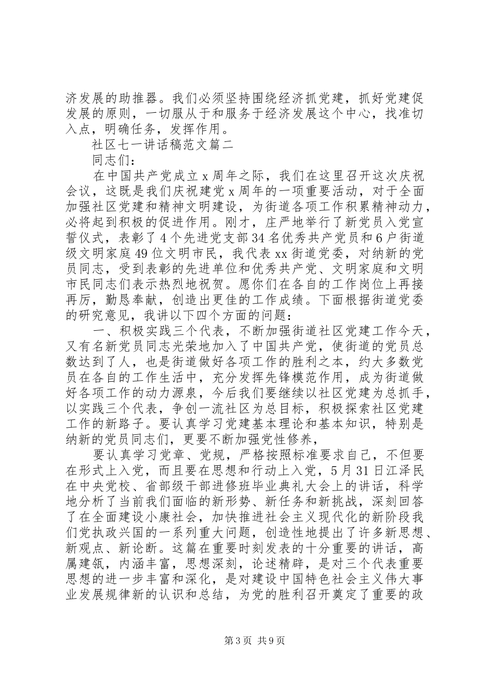 社区七一讲话发言稿_第3页
