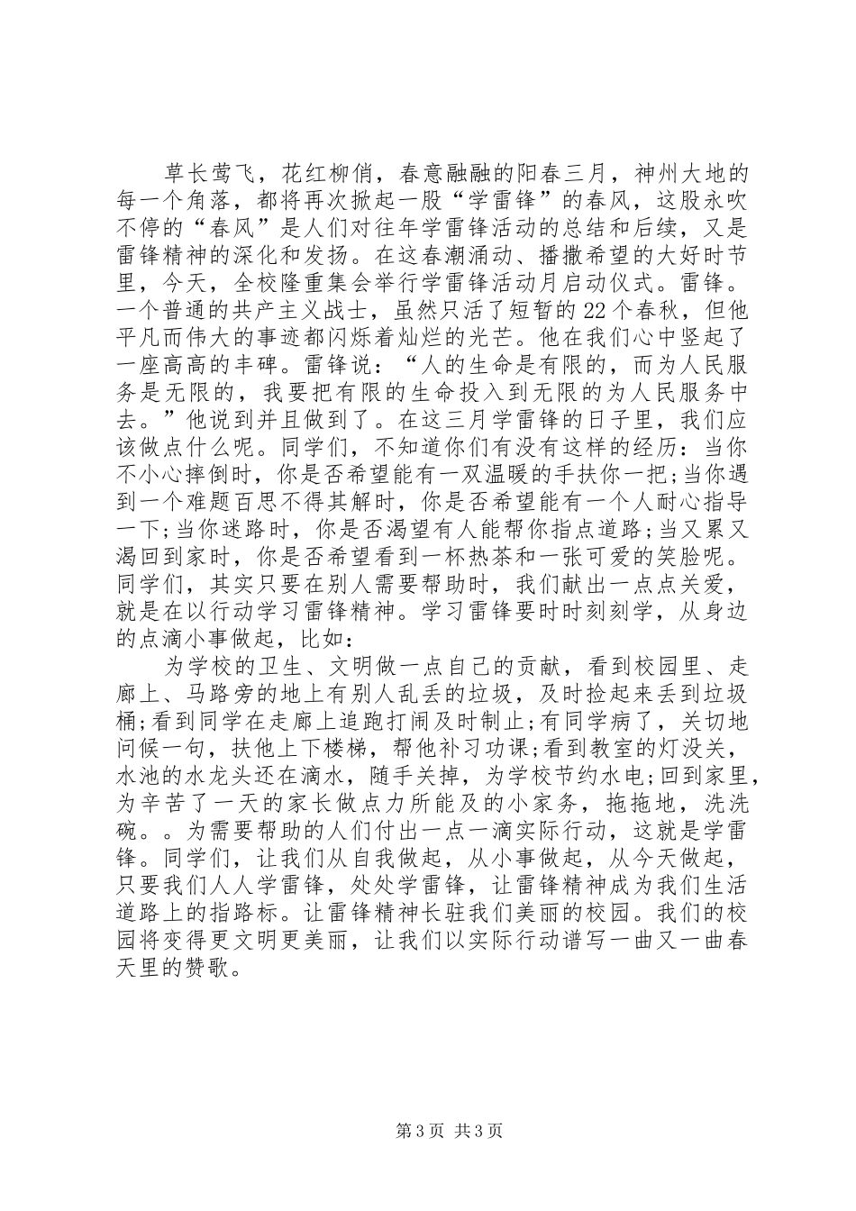 学雷锋活动开幕式讲话发言稿_第3页