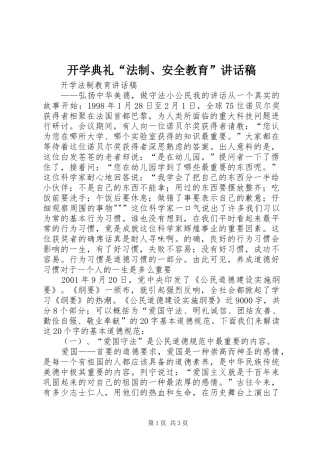 开学典礼“法制、安全教育”的讲话发言稿