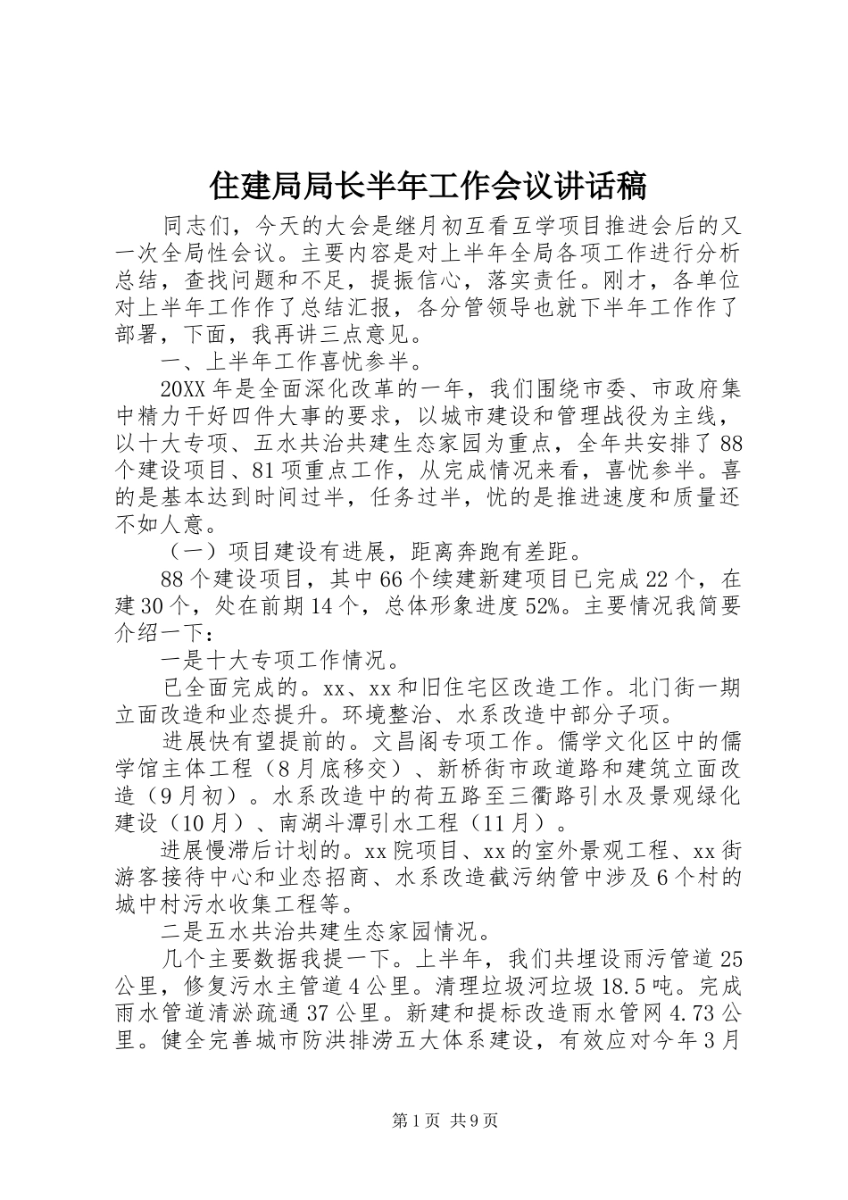 住建局局长半年工作会议讲话发言稿_第1页