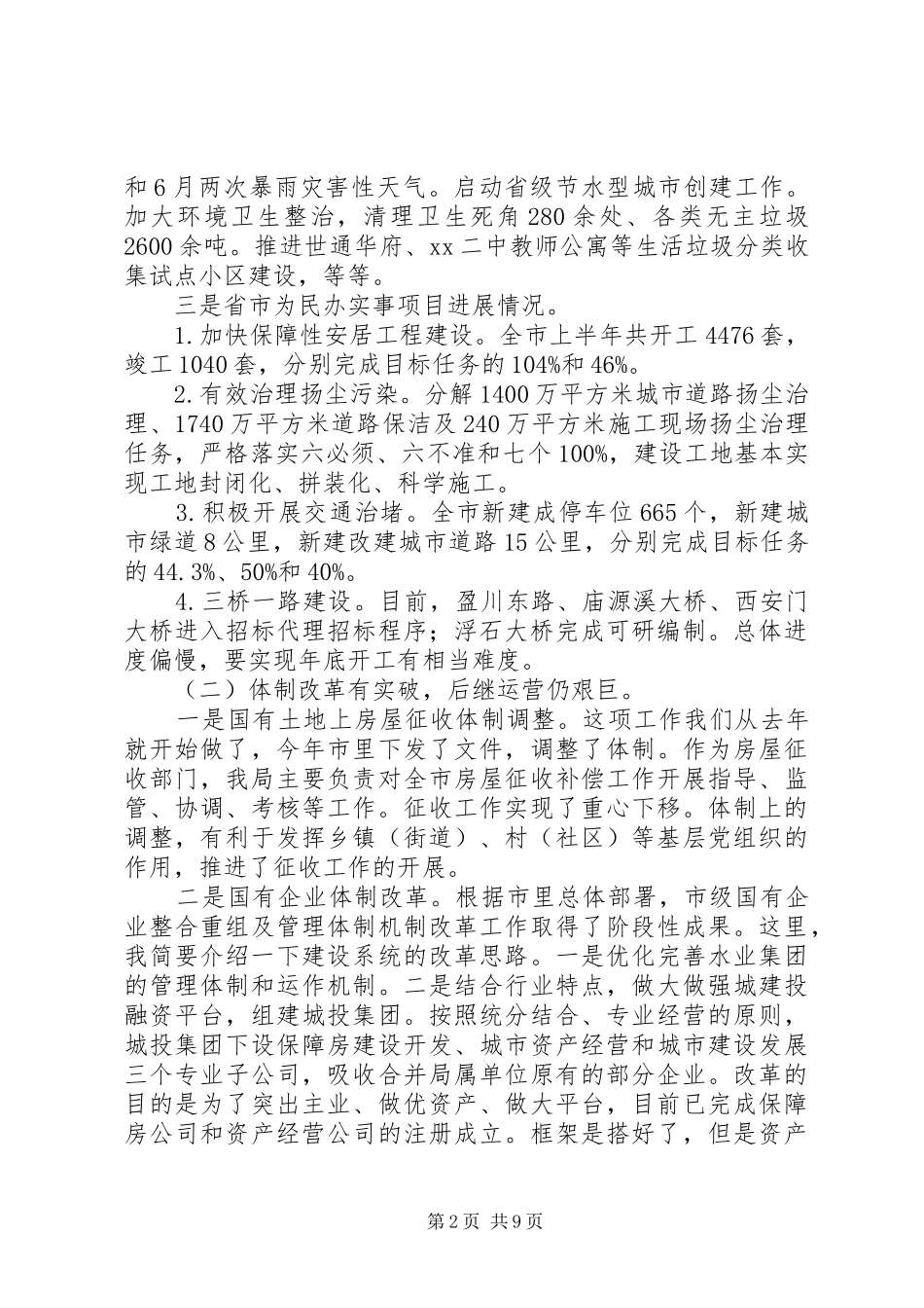 住建局局长半年工作会议讲话发言稿_第2页