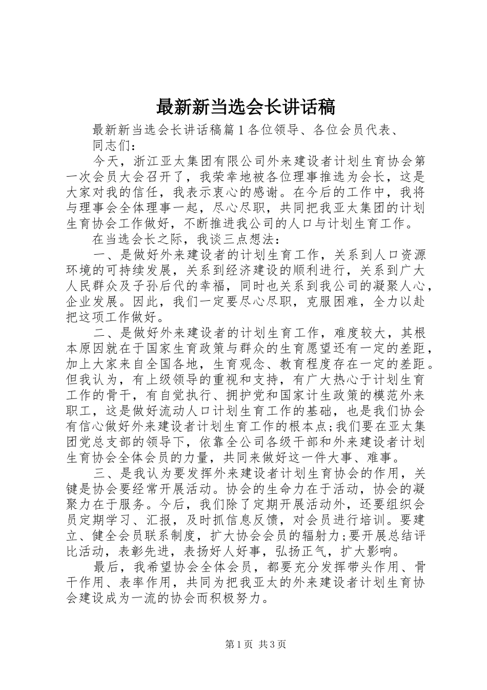 最新新当选会长讲话发言稿_第1页