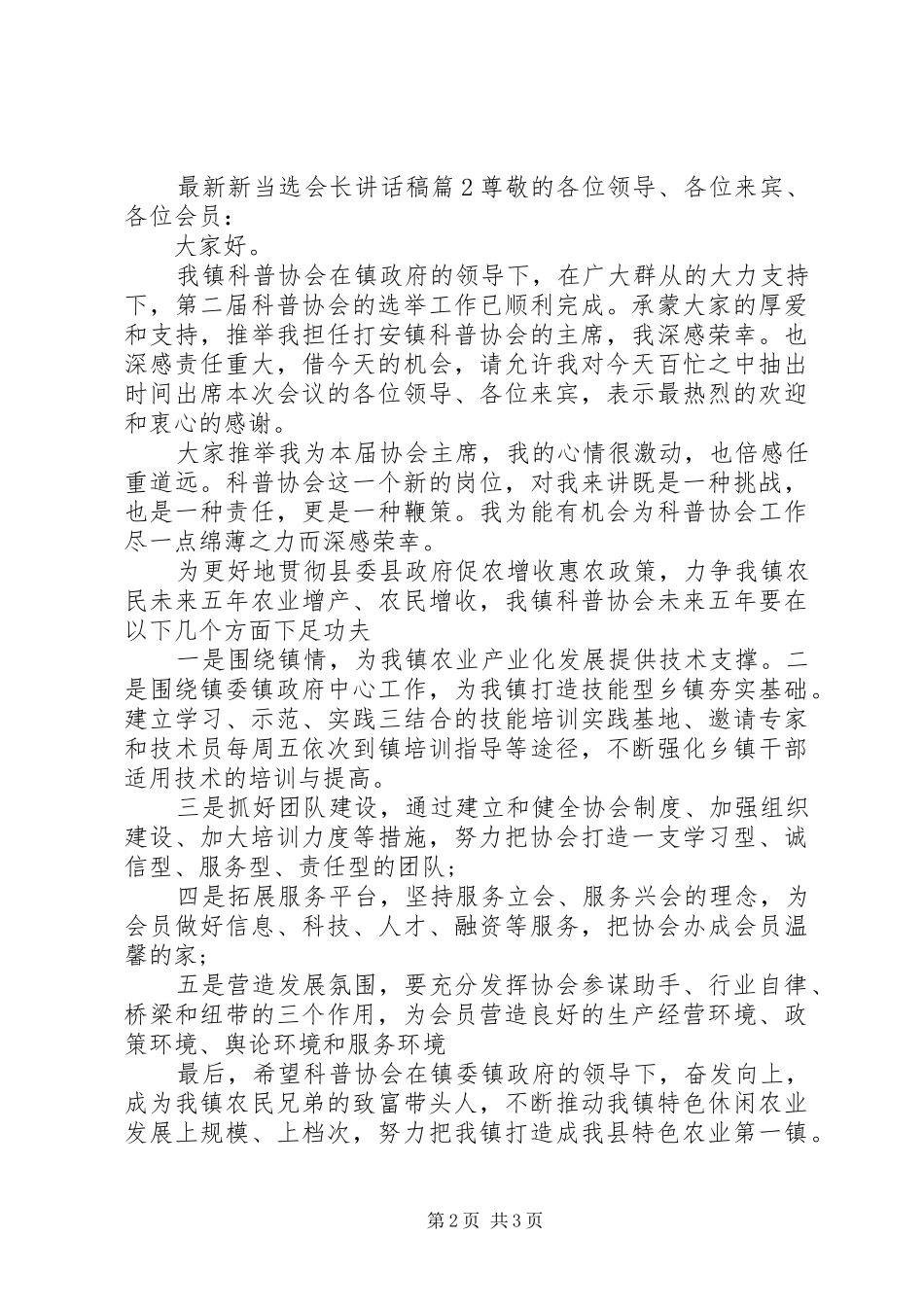 最新新当选会长讲话发言稿_第2页