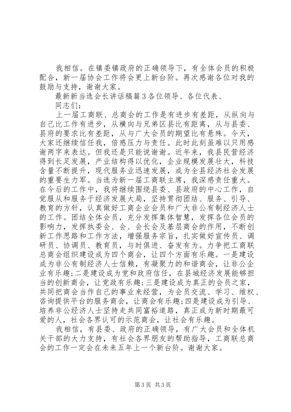 最新新当选会长讲话发言稿_第3页