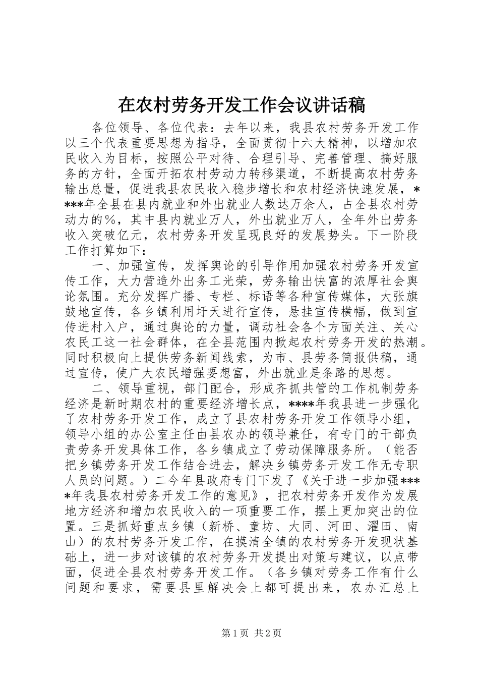 在农村劳务开发工作会议的讲话发言稿_第1页