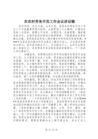 在农村劳务开发工作会议的讲话发言稿