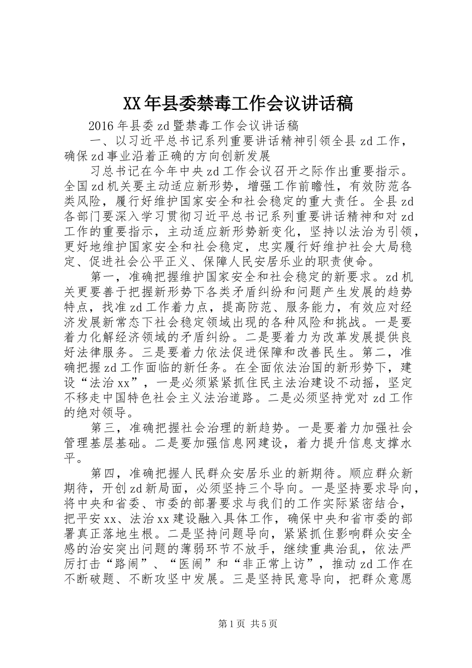 XX年县委禁毒工作会议讲话发言稿_第1页