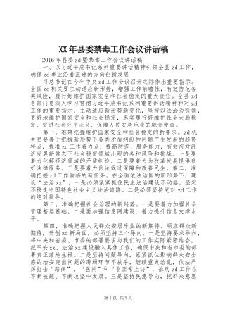 XX年县委禁毒工作会议讲话发言稿