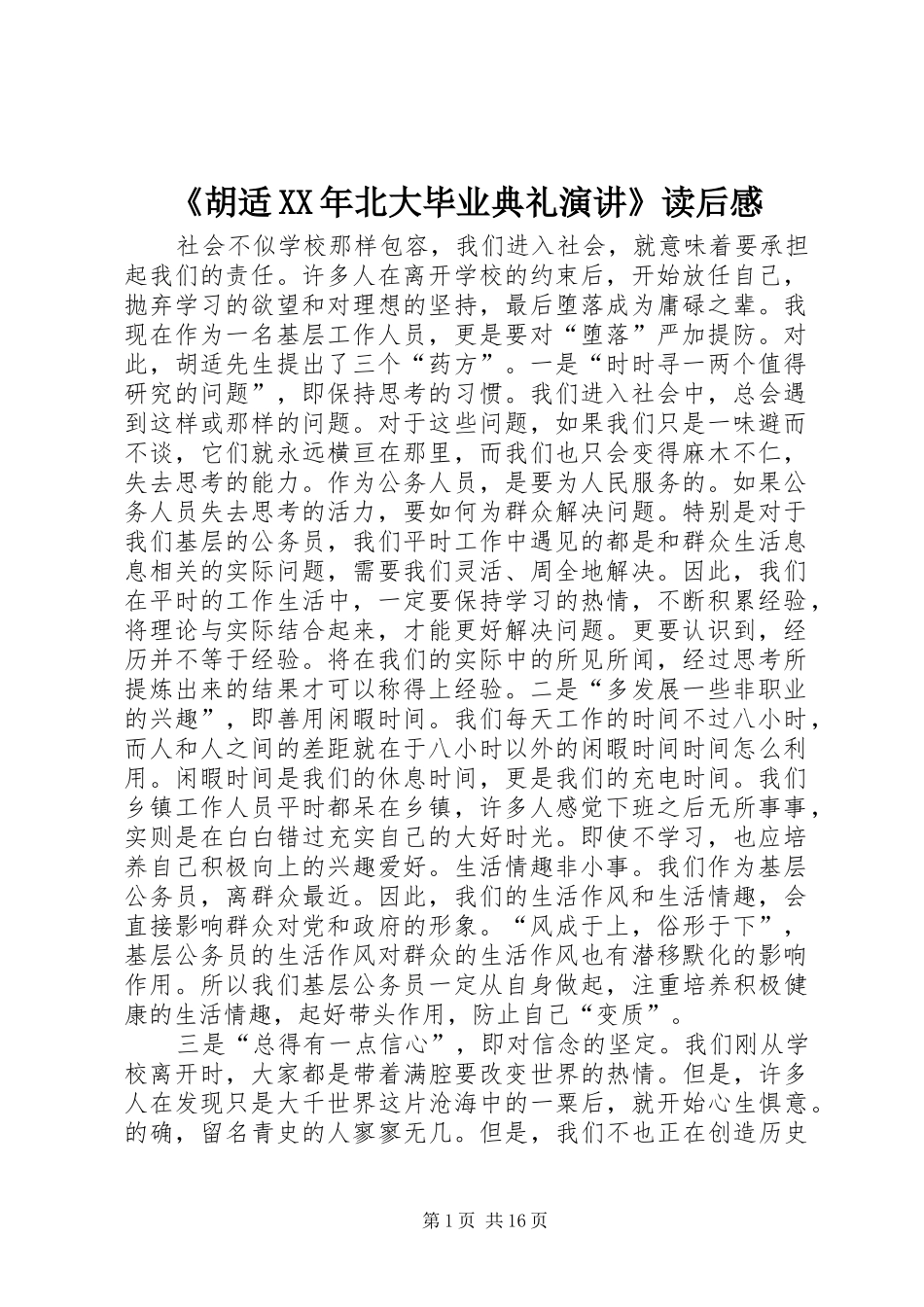 《胡适XX年北大毕业典礼演讲稿》读后感_第1页