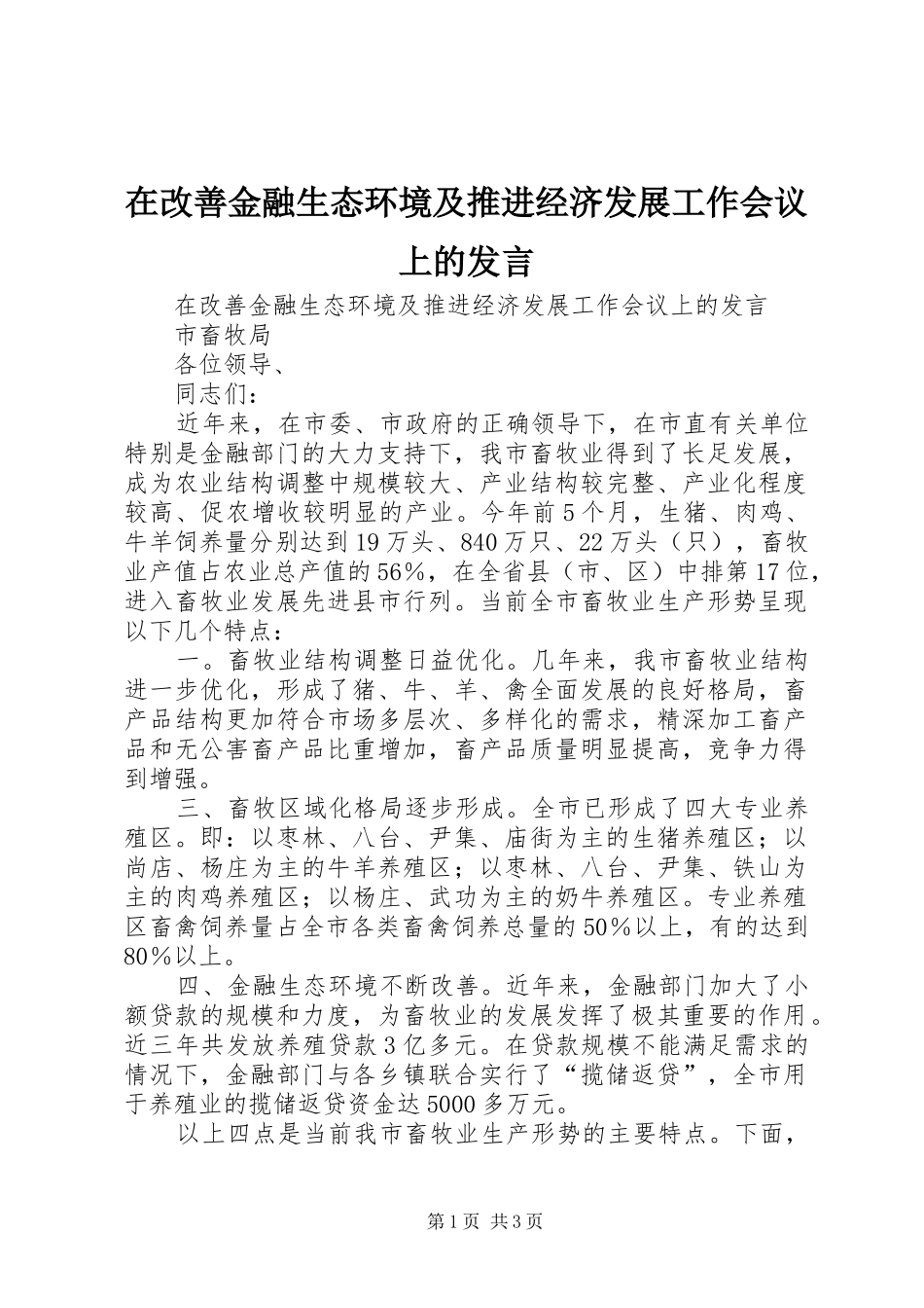在改善金融生态环境及推进经济发展工作会议上的发言稿_第1页