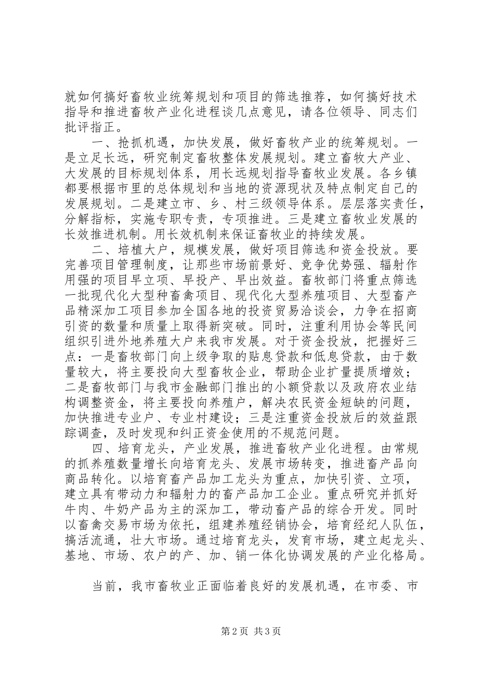 在改善金融生态环境及推进经济发展工作会议上的发言稿_第2页