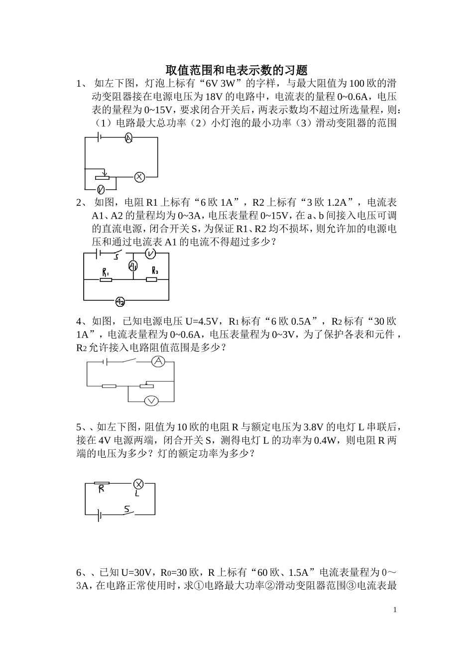 取值范围和电表示数的习题_第1页