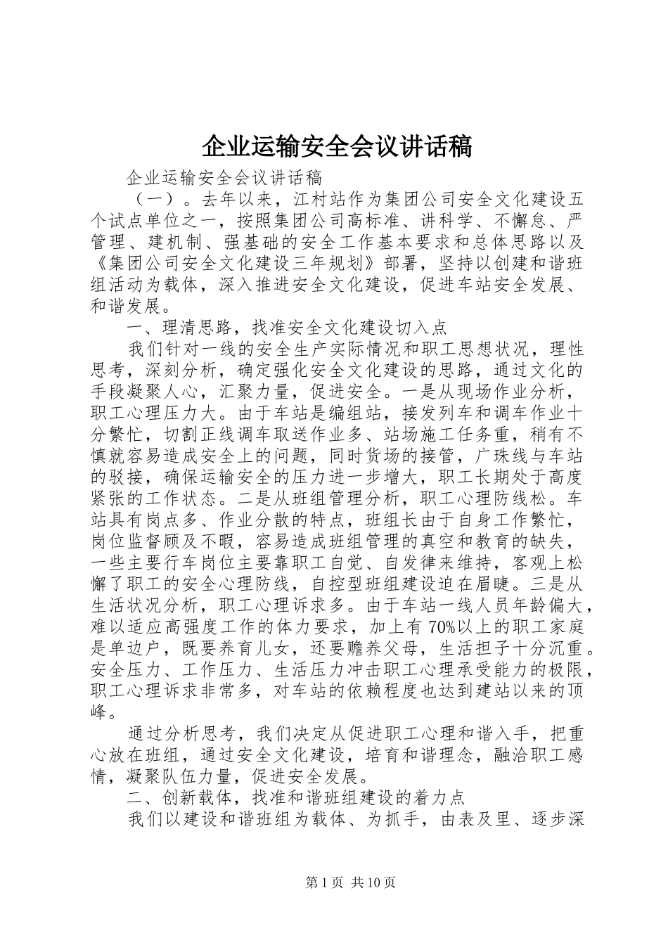 企业运输安全会议讲话发言稿_第1页