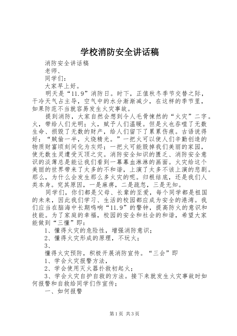 学校消防安全的的讲话稿_第1页