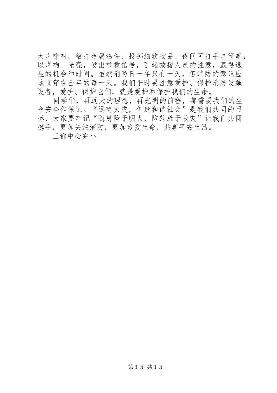 学校消防安全的的讲话稿_第3页