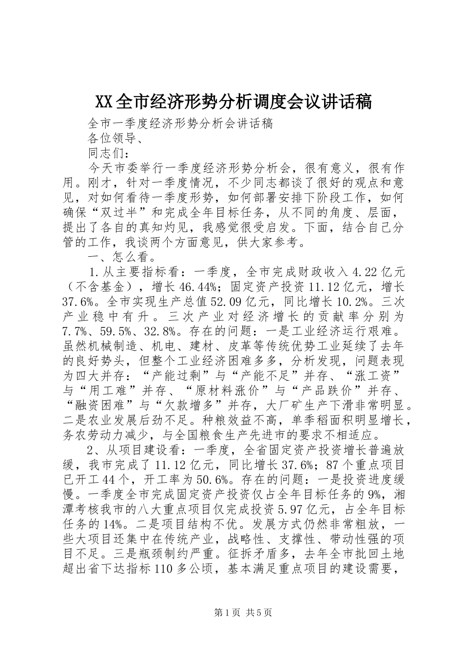 XX全市经济形势分析调度会议的的讲话稿_第1页