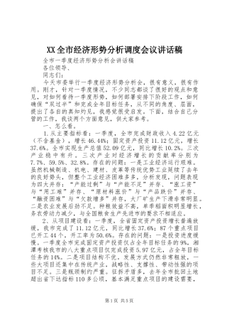 XX全市经济形势分析调度会议的的讲话稿