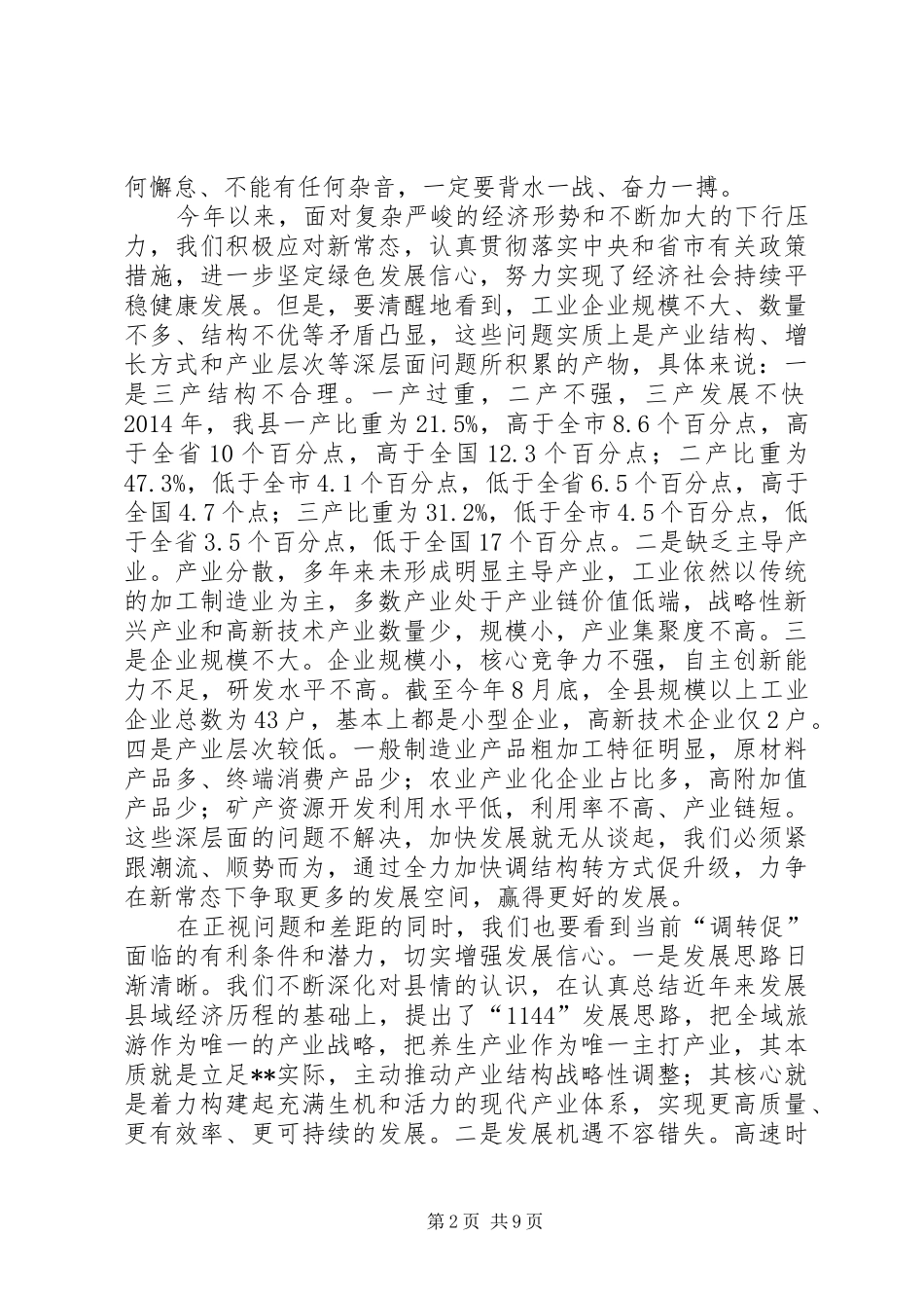 调结构转方式促升级会议讲话发言稿_第2页