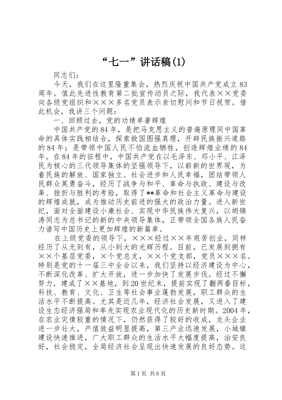 “七一”讲话发言稿()_第1页