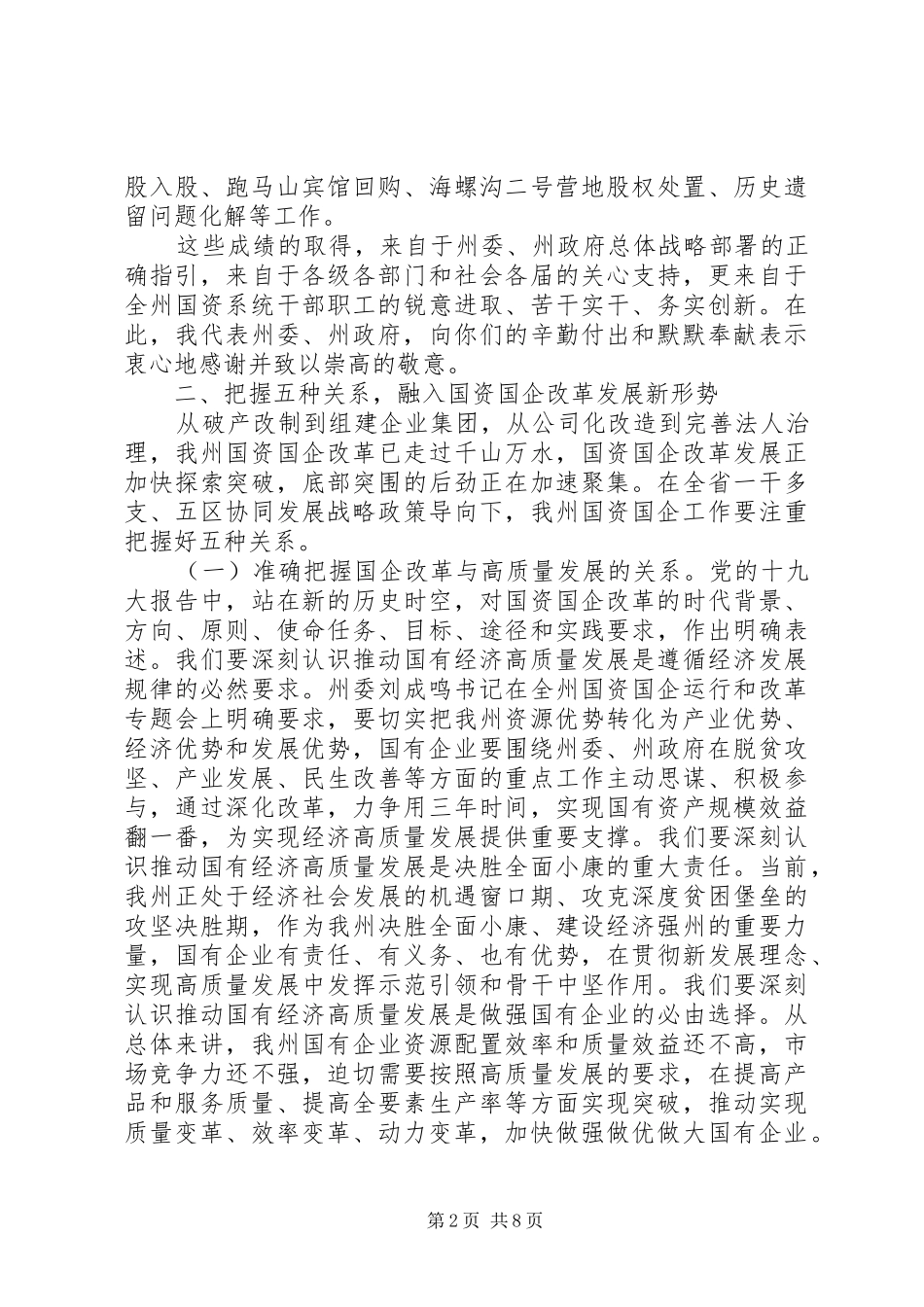 全州国资国企暨党风廉政建设工作会议讲话发言稿_第2页