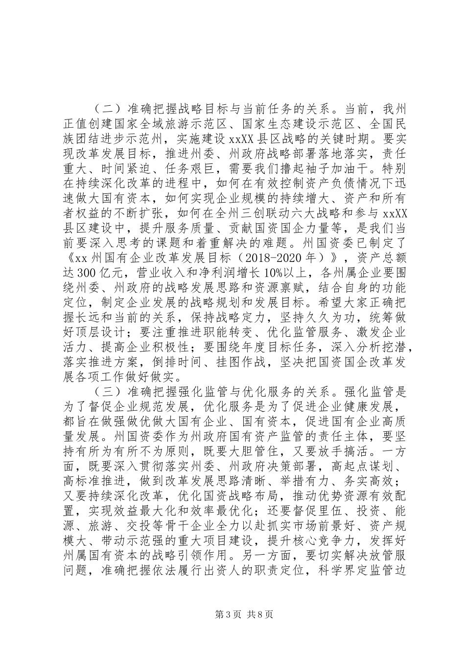 全州国资国企暨党风廉政建设工作会议讲话发言稿_第3页