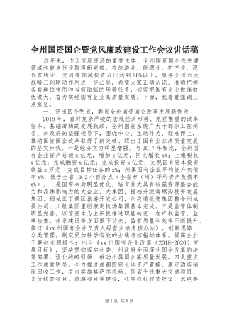 全州国资国企暨党风廉政建设工作会议讲话发言稿