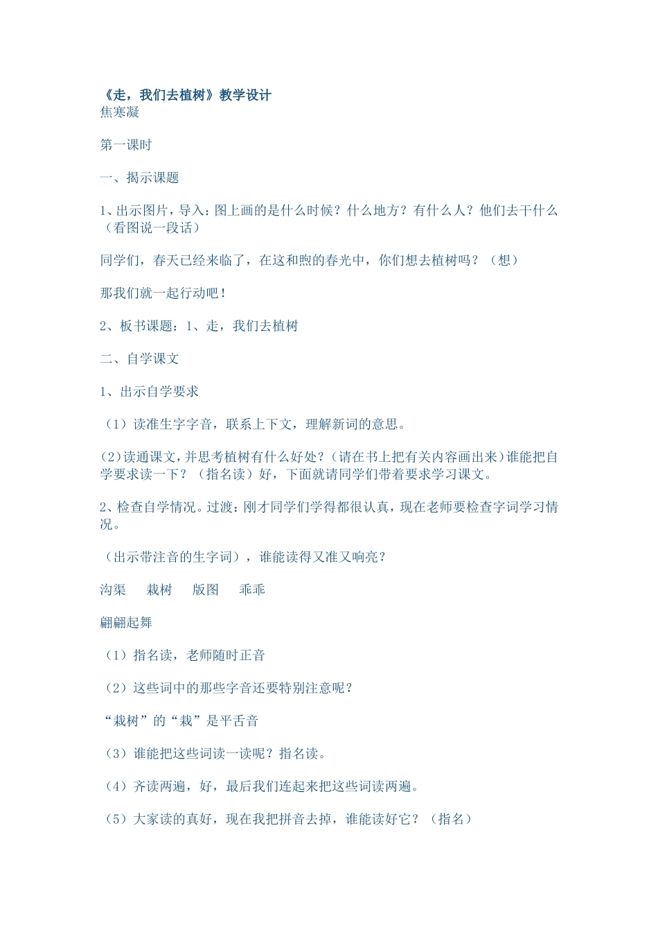 《走，我们去植树》第一课时教学设计_第1页