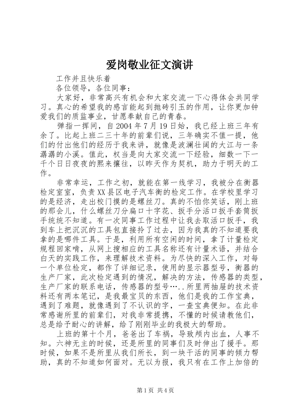 爱岗敬业征文演讲稿_第1页