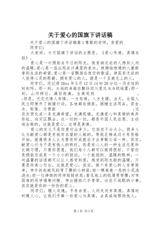 关于爱心的国旗下讲话发言稿