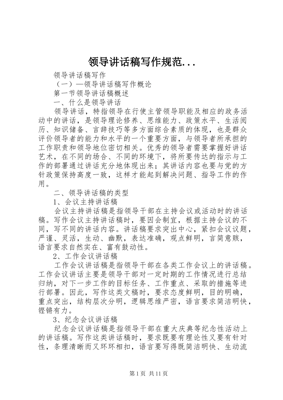 领导的讲话发言稿写作规范..._第1页
