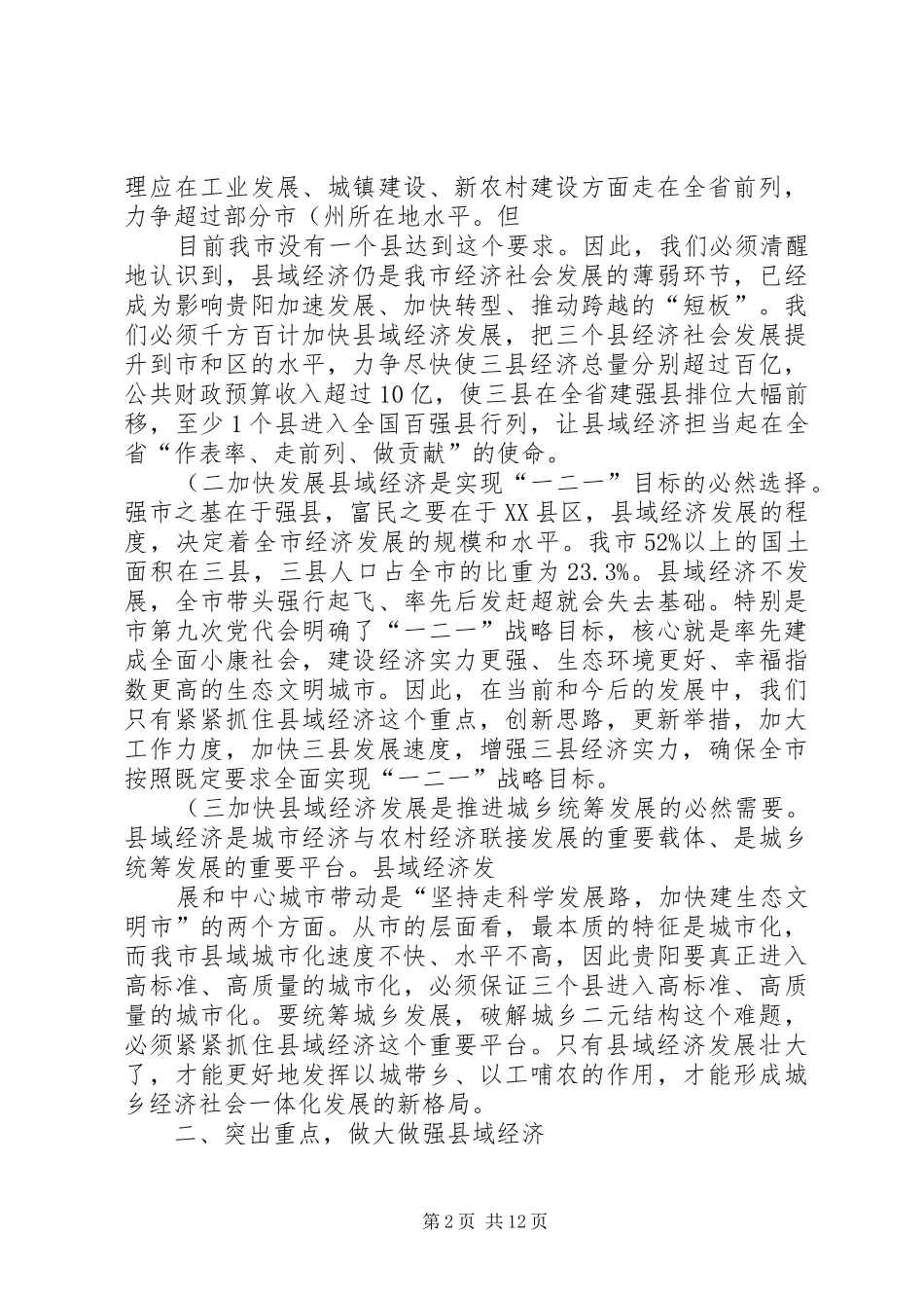 李再勇市长在修文息烽开阳三县调研座谈会上的讲话发言稿(精)_第2页