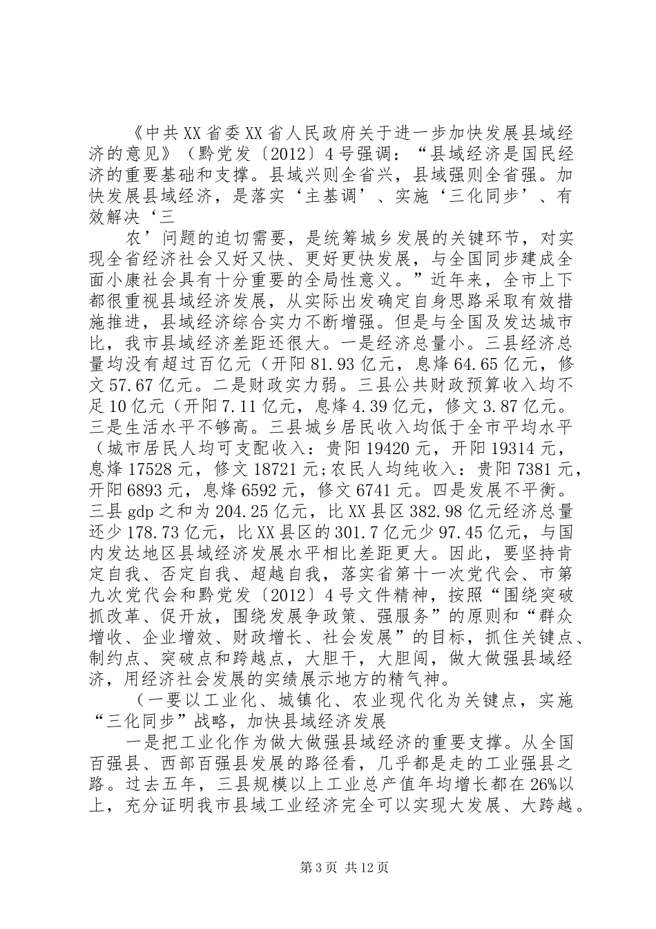李再勇市长在修文息烽开阳三县调研座谈会上的讲话发言稿(精)_第3页