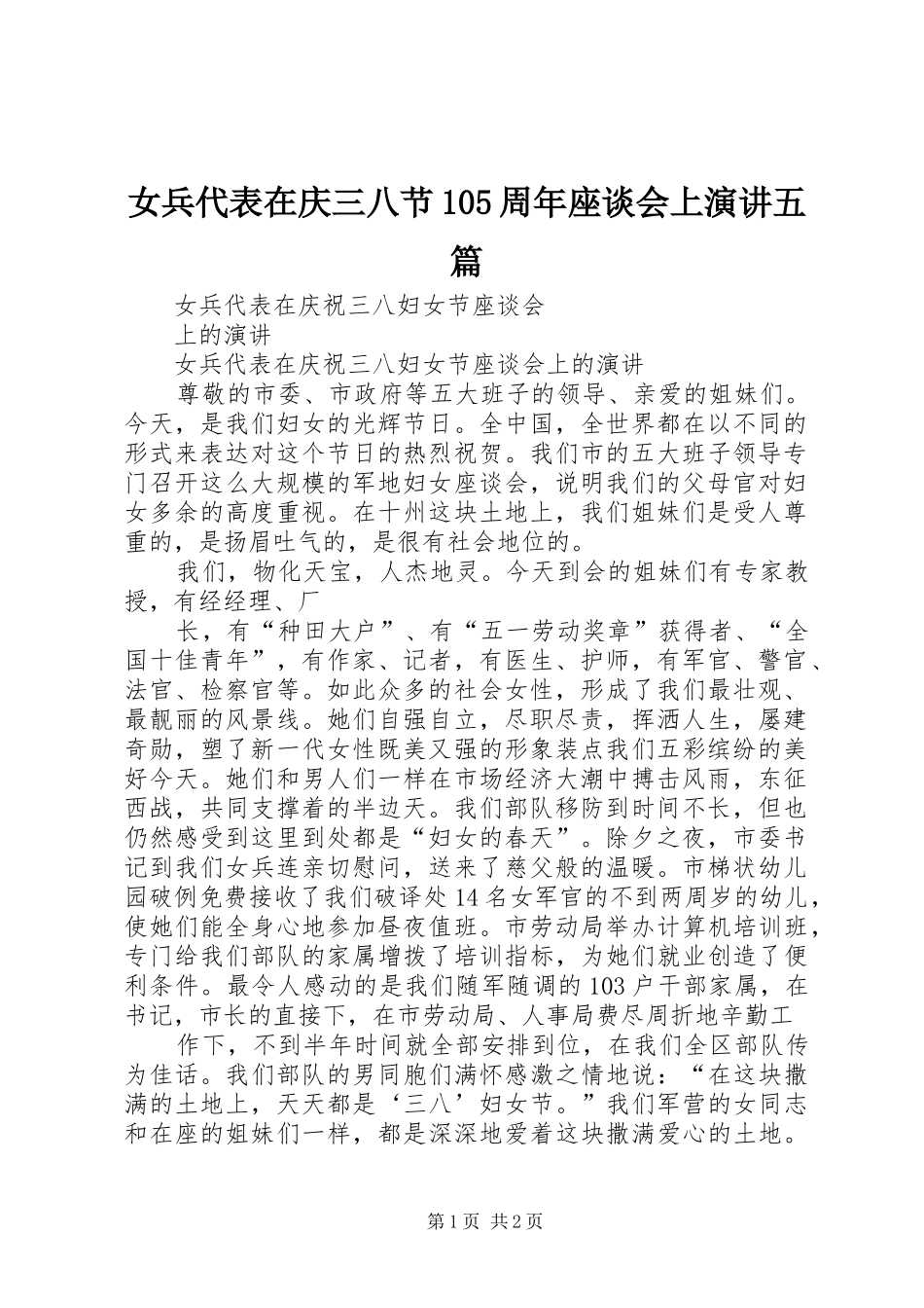 女兵代表在庆三八节105周年座谈会上演讲稿五篇 (2)_第1页