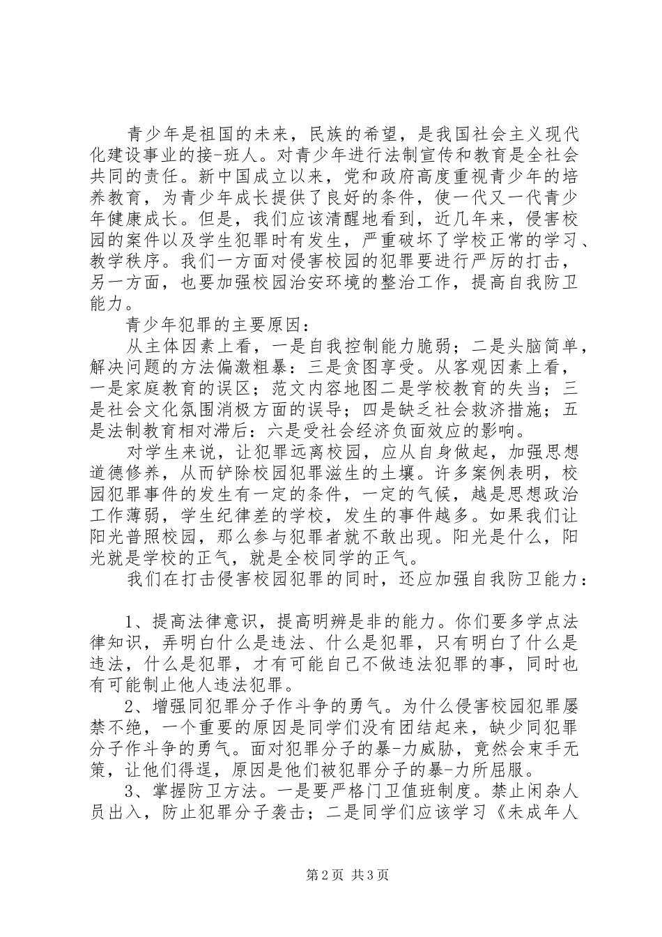 小学法制教育讲话发言稿精选3篇_第2页