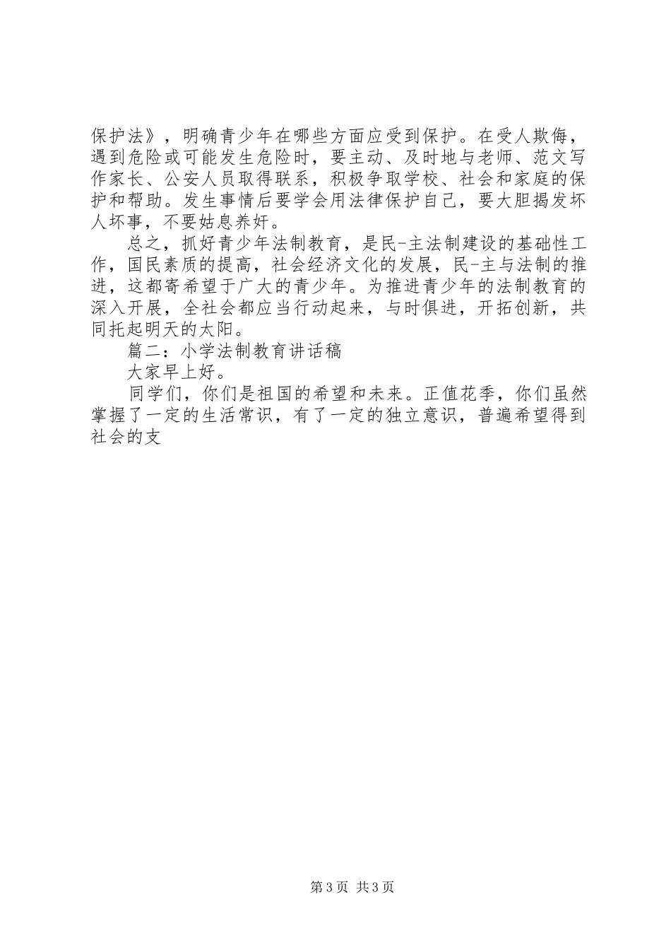小学法制教育讲话发言稿精选3篇_第3页