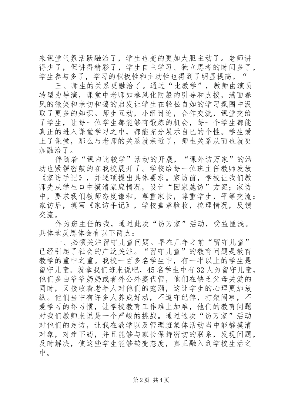 课内比较学课外访万家活动的讲话发言稿_第2页