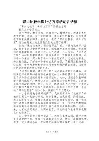 课内比较学课外访万家活动的讲话发言稿