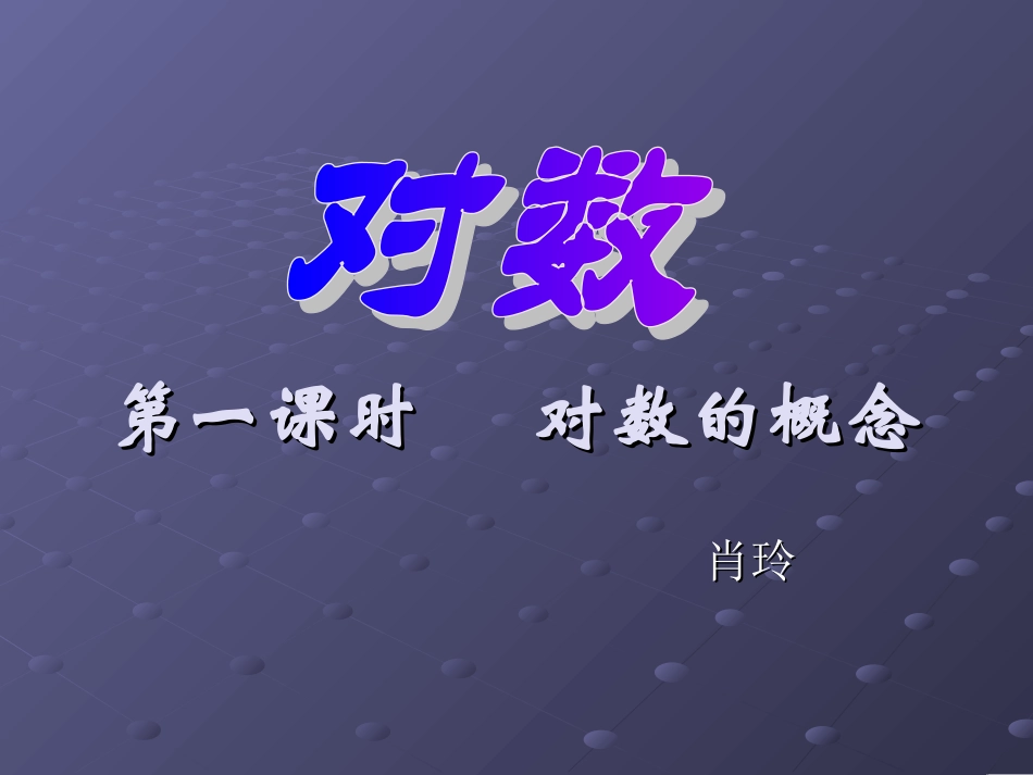 对数的概念课件_第1页