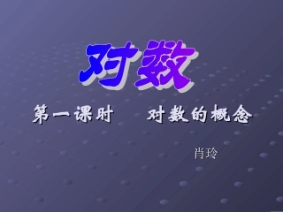 对数的概念课件