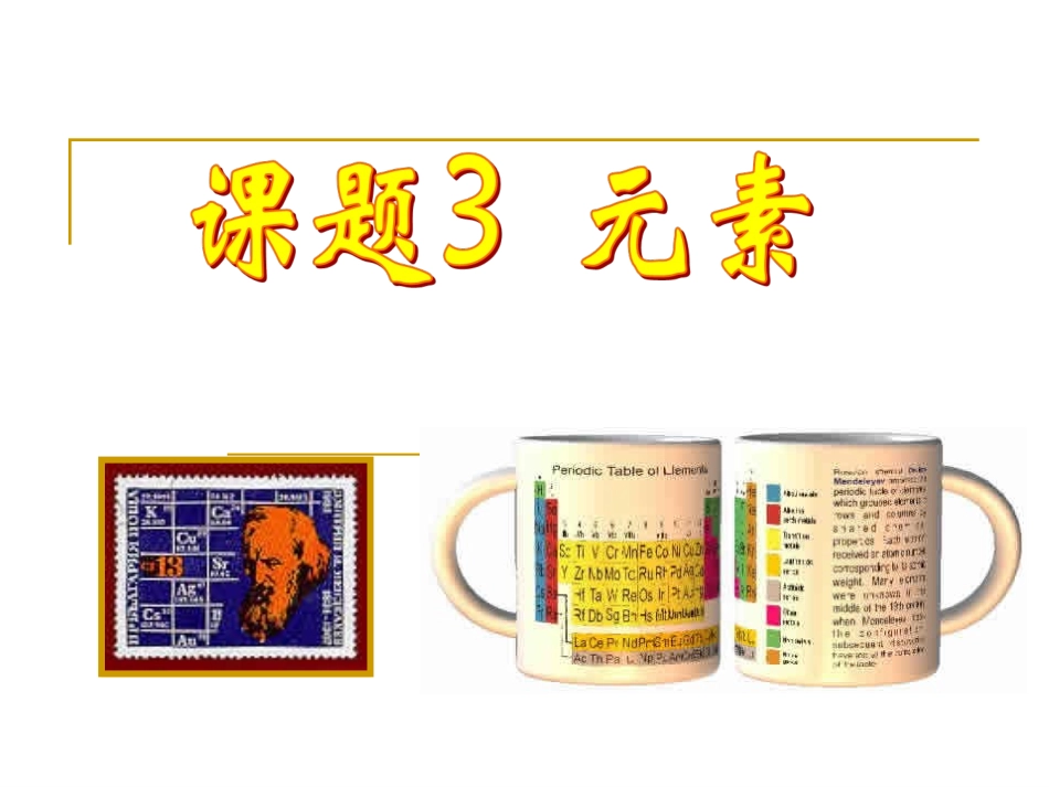 课题3——元素_第2页