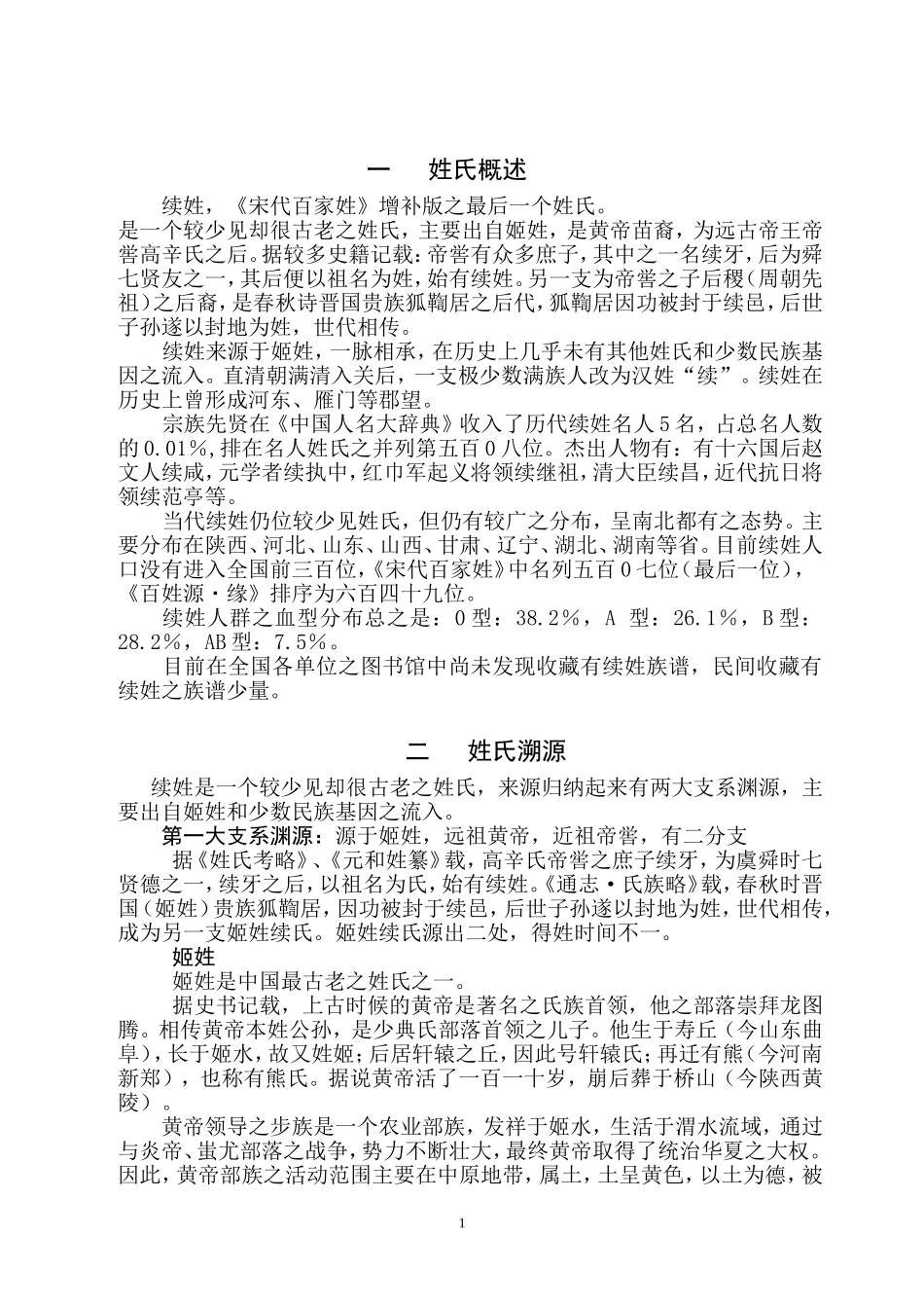 谱版续姓渊源_第1页