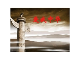 爱我中华演示文稿1