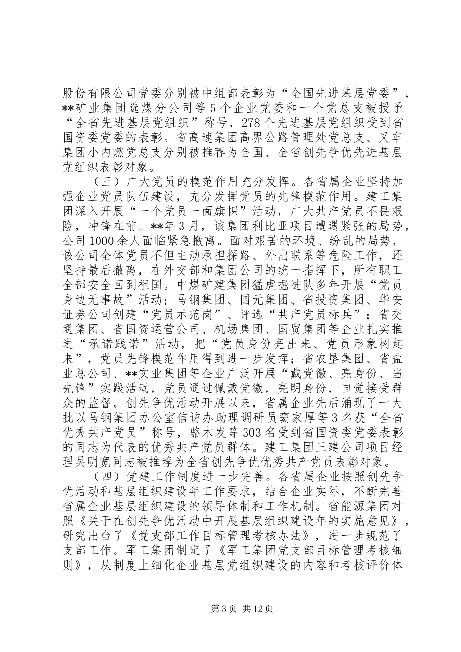 省属企业创先争优活动表彰大会讲话发言稿_第3页