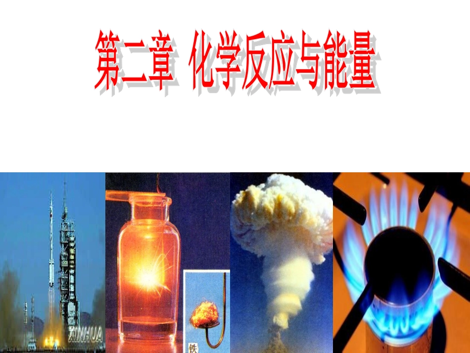 化学能与热能第一课时_第1页