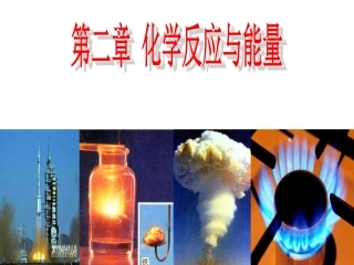 化学能与热能第一课时