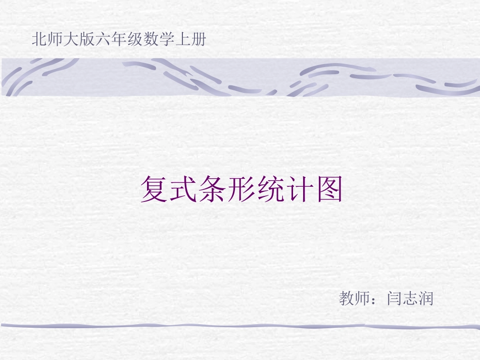 《复式条形统计图》课件_第1页