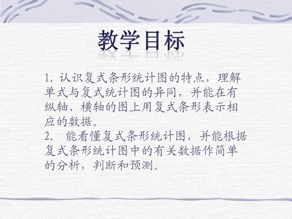 《复式条形统计图》课件_第2页