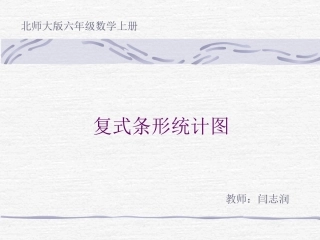 《复式条形统计图》课件