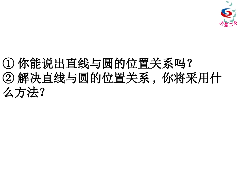 直线与圆的方程的应用_第2页