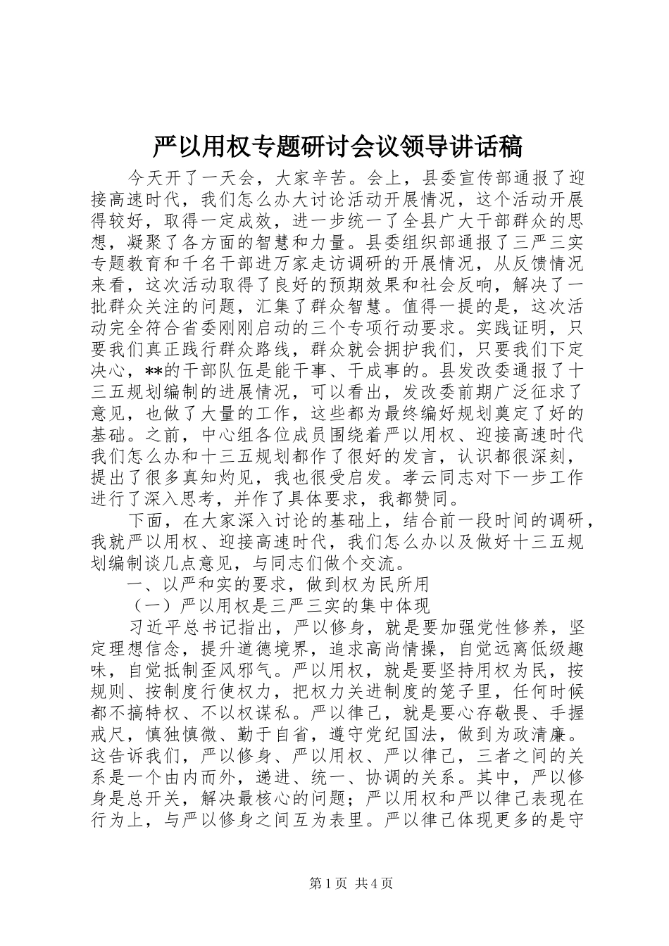 严以用权专题研讨会议领导讲话发言稿_第1页